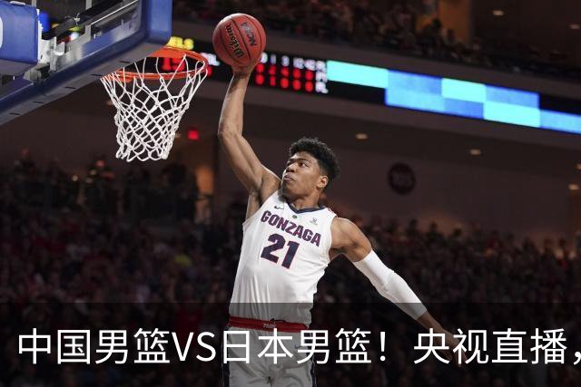 中国男篮VS日本男篮！央视直播，主教练郭士强回应，韩国媒体发声