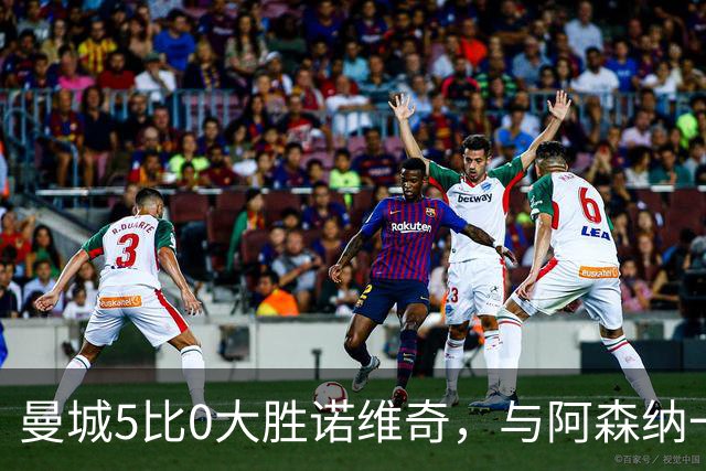 曼城5比0大胜诺维奇，与阿森纳一起展示雄厚实力